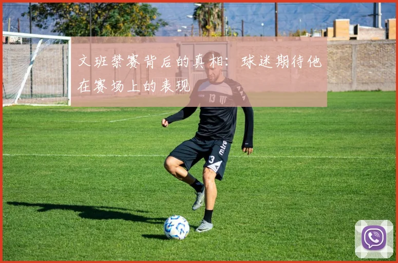 文班禁赛背后的真相：球迷期待他在赛场上的表现