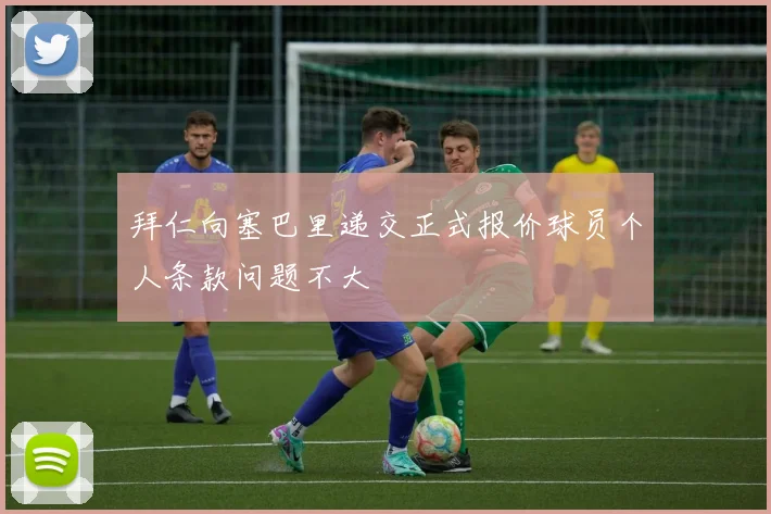 拜仁向塞巴里递交正式报价球员个人条款问题不大