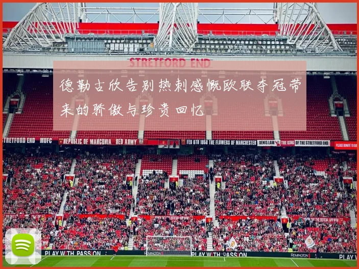德勒古欣告别热刺感慨欧联夺冠带来的骄傲与珍贵回忆