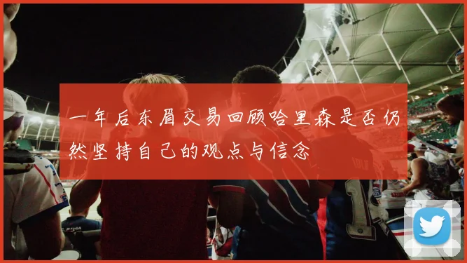一年后东眉交易回顾哈里森是否仍然坚持自己的观点与信念