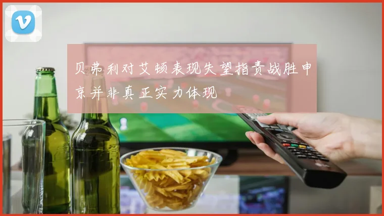 贝弗利对艾顿表现失望指责战胜申京并非真正实力体现