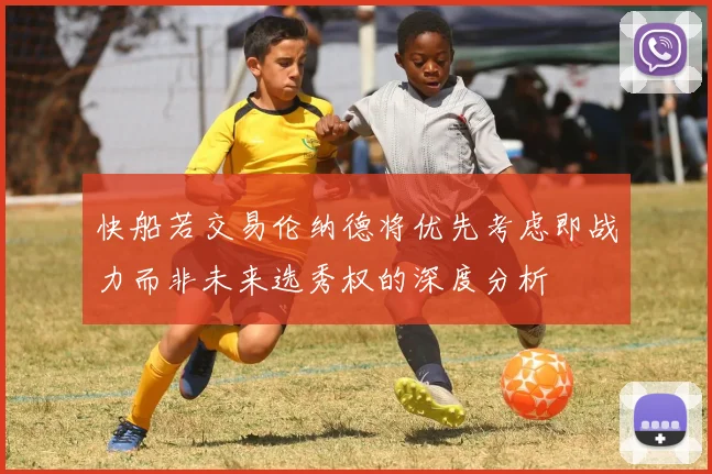 快船若交易伦纳德将优先考虑即战力而非未来选秀权的深度分析